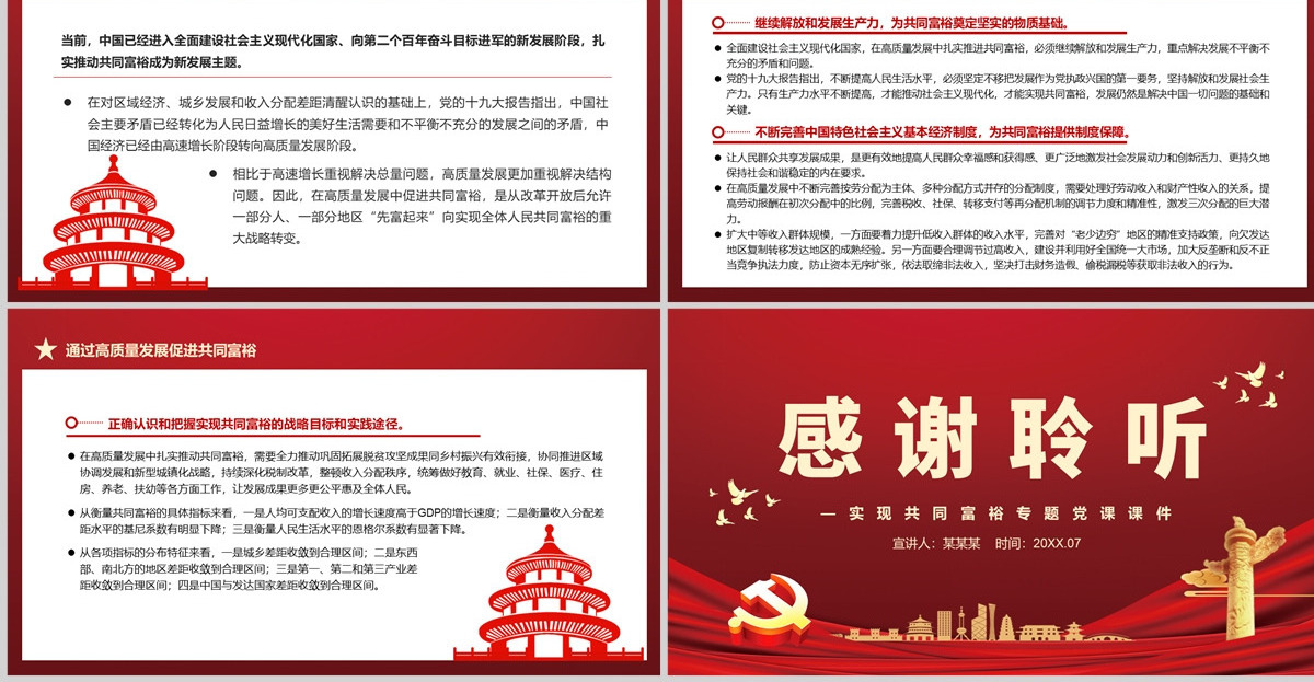 深刻把握共同富裕的本质要求和重要特征红色党政风实现共同富裕专题党课PPT-含讲稿