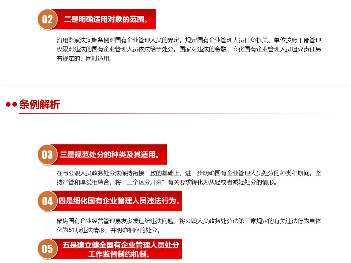 结合案例详细解读《国有企业管理人员处分条例》PPT+讲稿