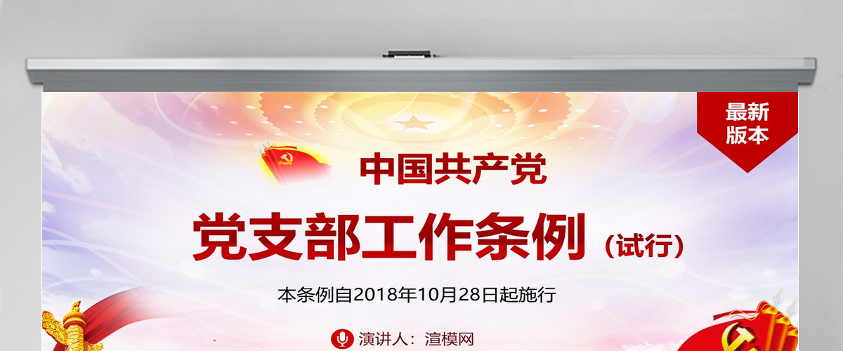 原创2018中国共产党支部工作条例党课PPT-含讲稿