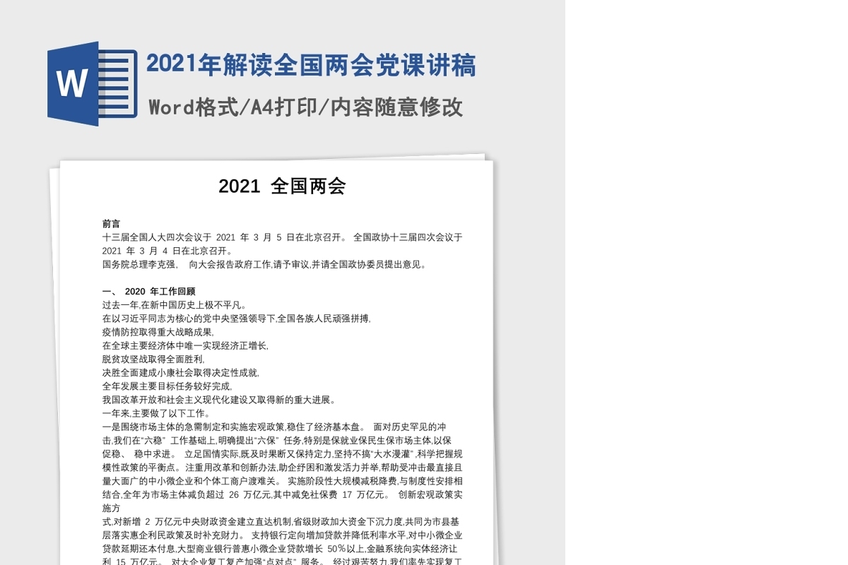 2021年解读全国两会党课讲稿