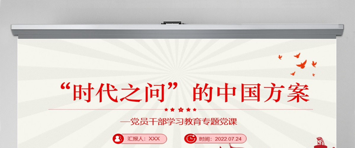 “时代之问”的中国方案党政风党员干部学习教育专题党课PPT-含讲稿 “时代之问”的中国方案党政风党员干部学习教育专题党课PPT-含讲稿