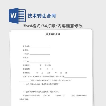 技术转让合同