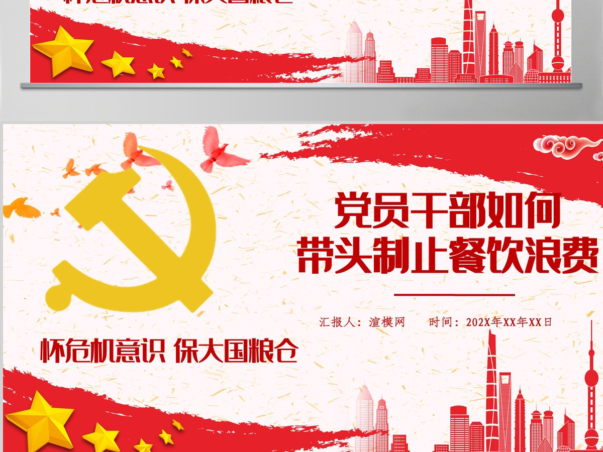 红色党政风节约粮食怀危机意识保大国粮仓制止餐饮浪费拒绝舌尖上的浪费党课主题教育ppt模板
