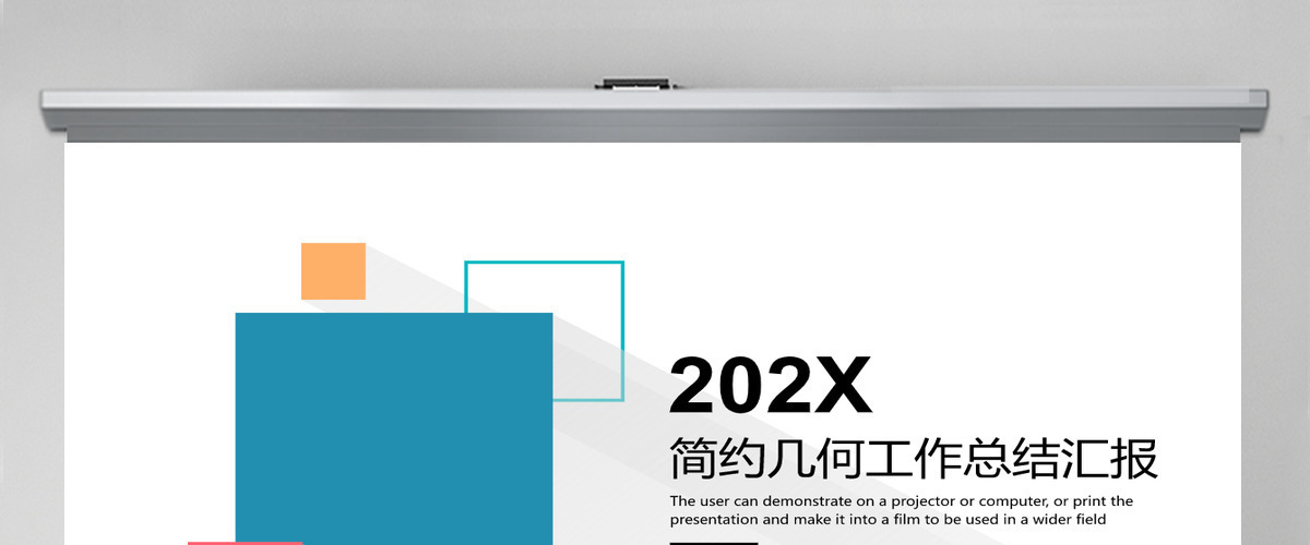简约清爽几何工作总结汇报PPT模板