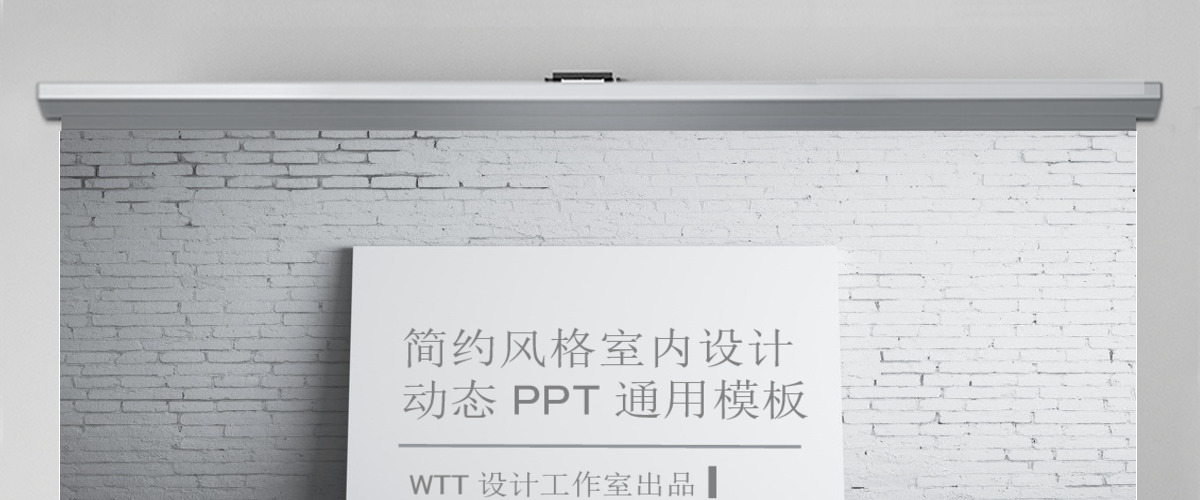 杂志风简约风格室内设计通用PPT动态模板 杂志风简约风格室内设计通用PPT动态模板