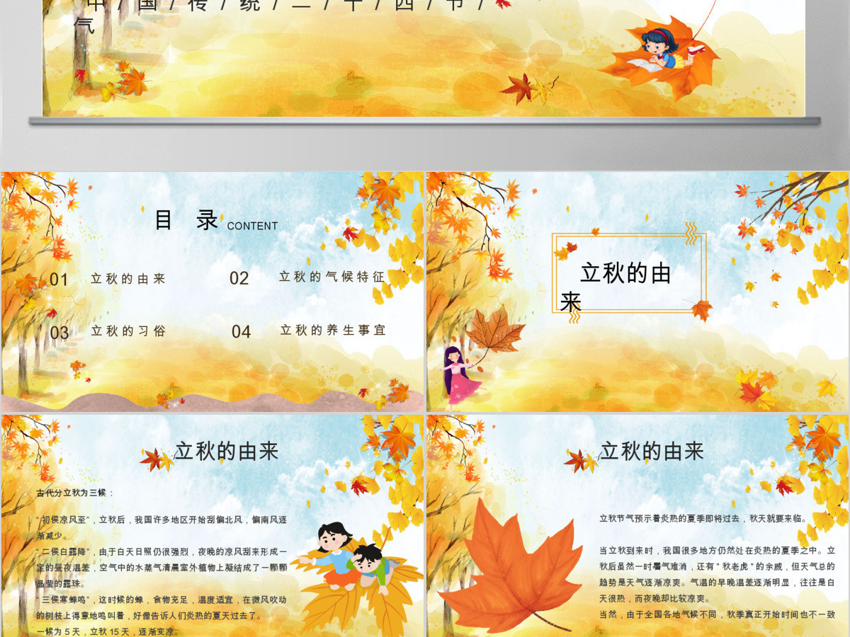 2020简约古风枫叶立秋二十四节气PPT模板下载 2020简约古风枫叶立秋二十四节气PPT模板下载