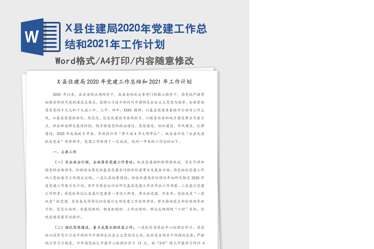 X县住建局2020年党建工作总结和2021年工作计划