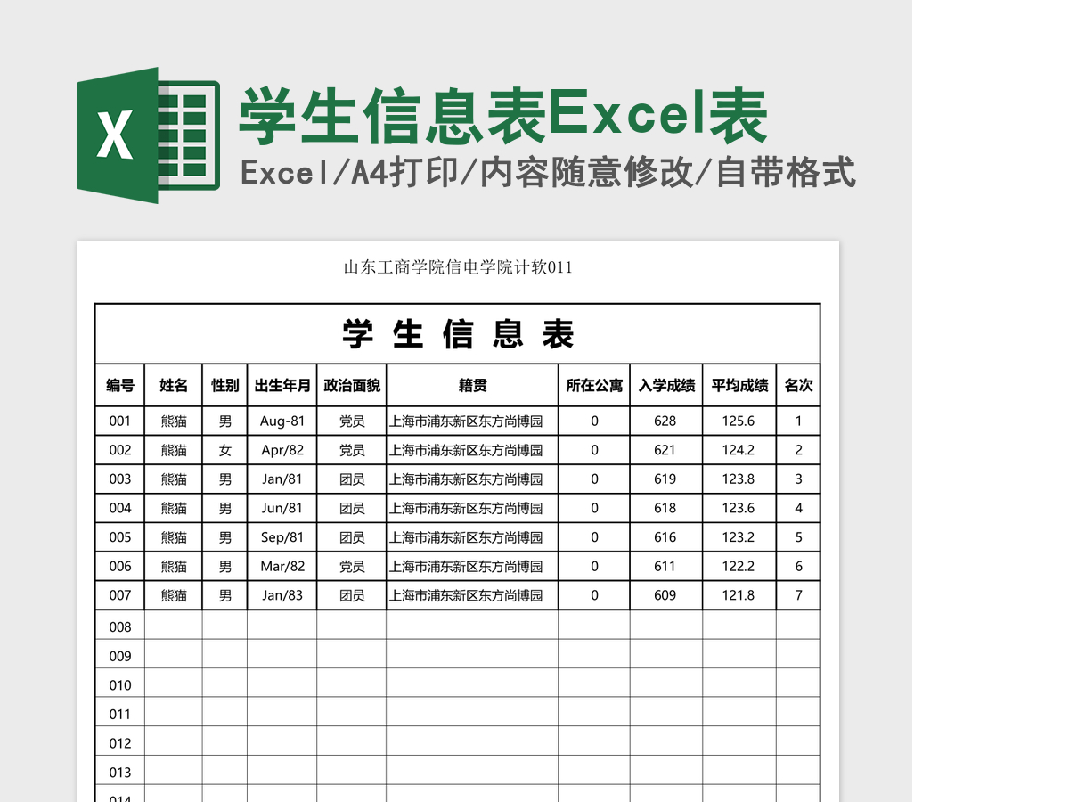 学生信息表Excel表