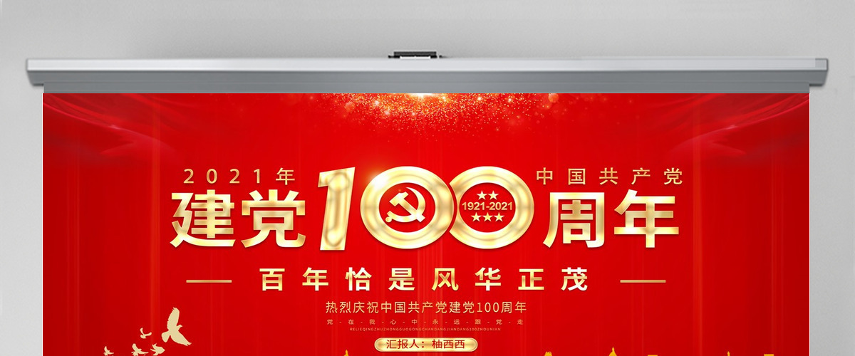百年恰是风华正茂庆祝建党100周年七一建党PPT-含讲稿 百年恰是风华正茂庆祝建党100周年七一建党PPT-含讲稿