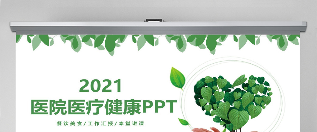 2021亿元医疗健康护理PPT模板