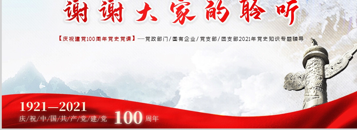 2021建党百年党史党课党性党务党员党建--含讲稿
