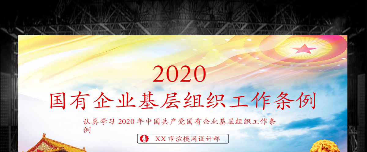 2020国有企业基层组织工作条例ppt 2020国有企业基层组织工作条例ppt