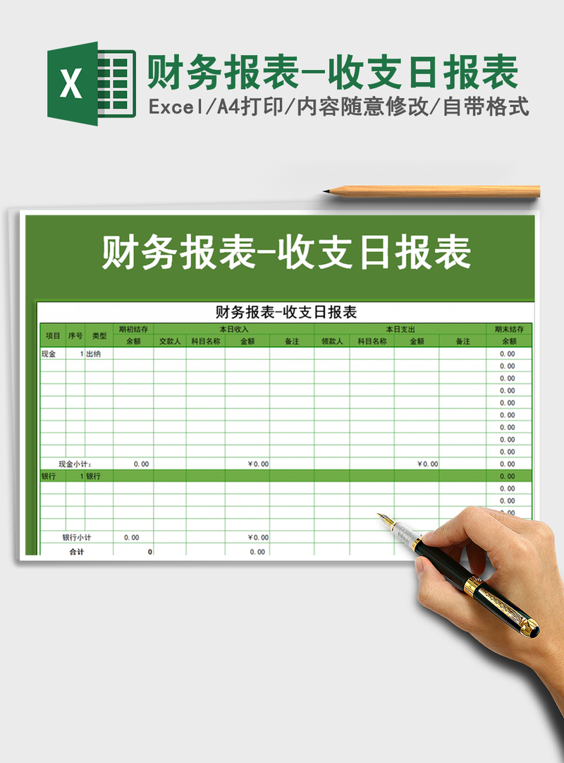 2021年财务报表-收支日报表