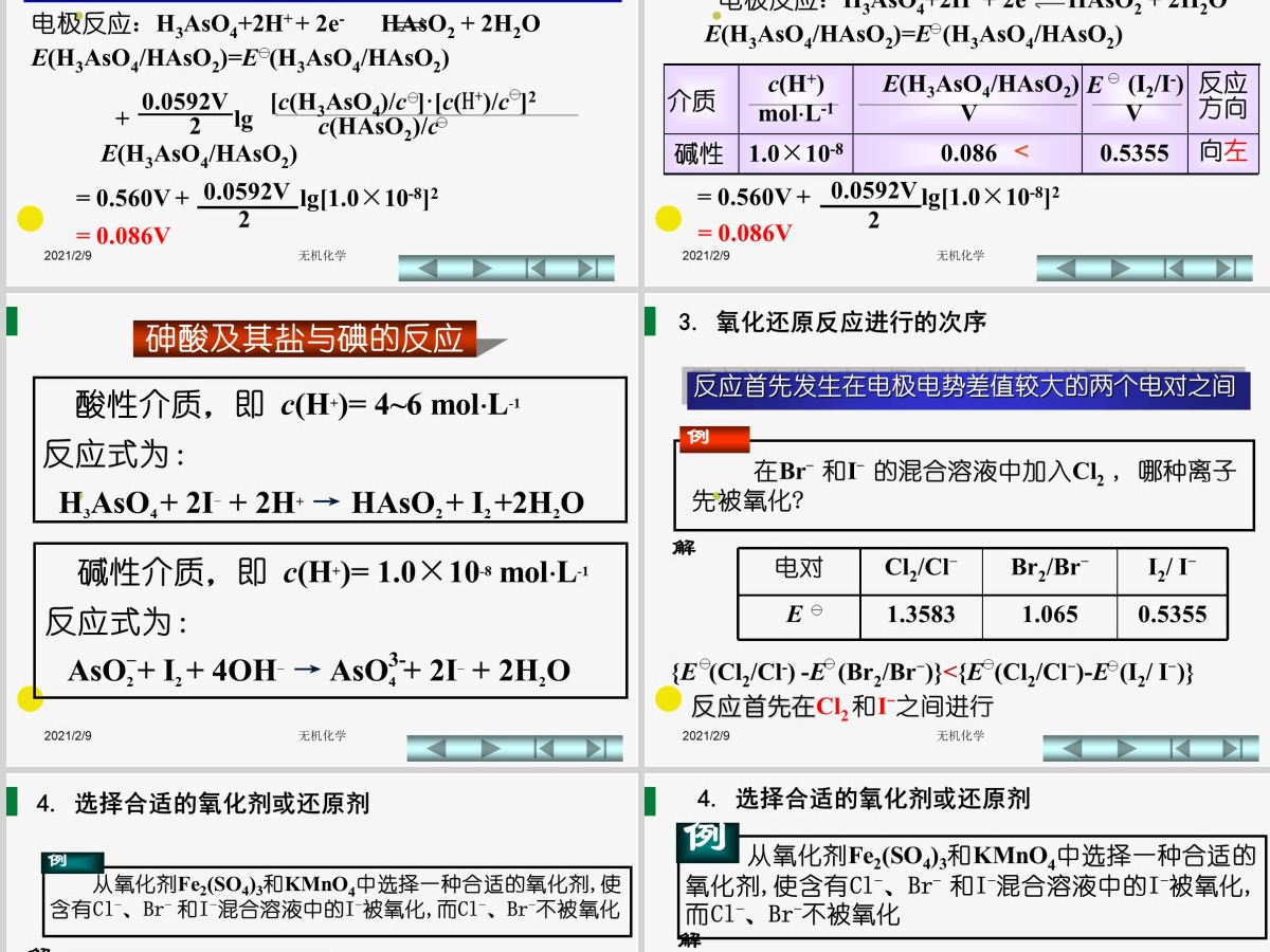 天津大学无机化学课件第四章氧化还原反应2PPT 天津大学无机化学课件第四章氧化还原反应2PPT