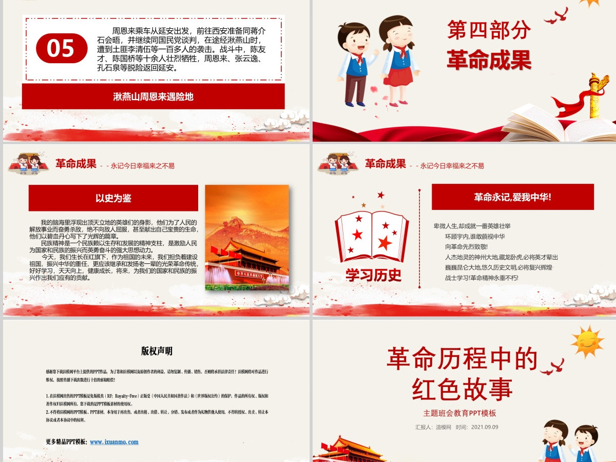 革命历程中的红色故事英雄先烈主题班会教育PPT模板 革命历程中的红色故事英雄先烈主题班会教育PPT模板