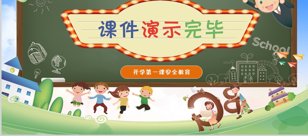 开学第一课安全教育质感卡通精美新学期新目标开学班会PPT模板