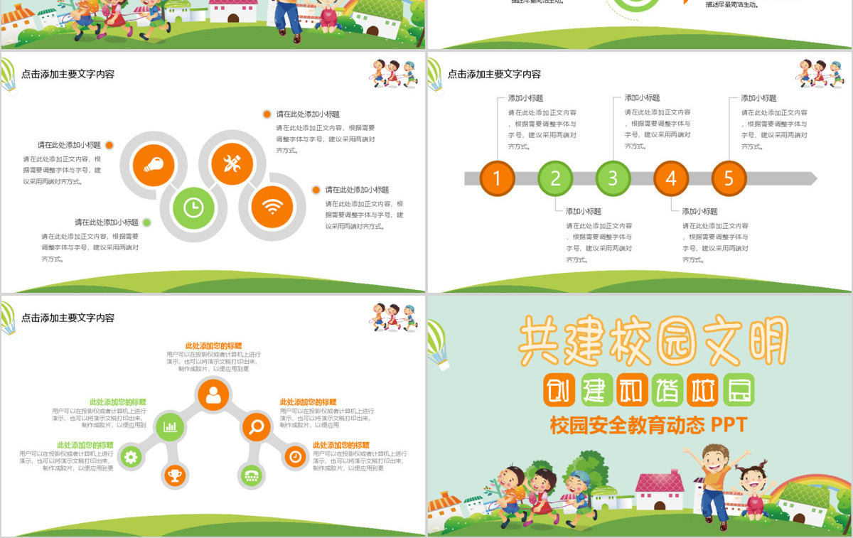 清新共建校园文明校园安全教育PPT