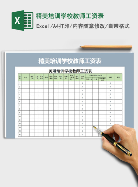 2021年精美培训学校教师工资表