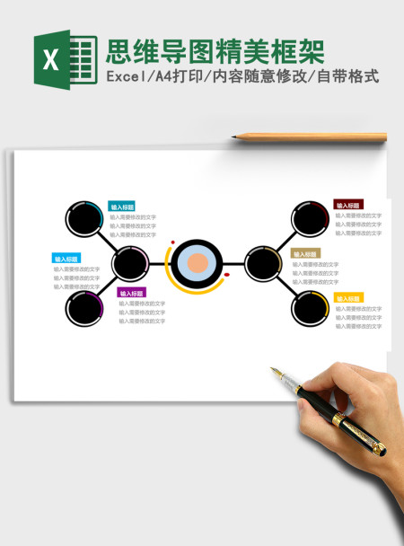 思维导图精美框架Excel模板