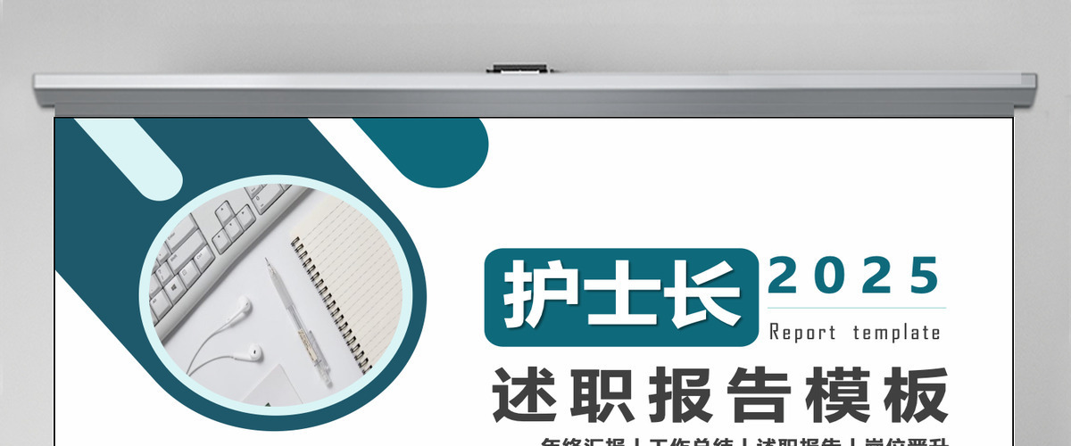简约创意护士长述职报告工作汇报课件模板PPT模板 简约创意护士长述职报告工作汇报课件模板PPT模板