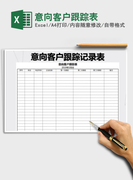 2021年意向客户跟踪表