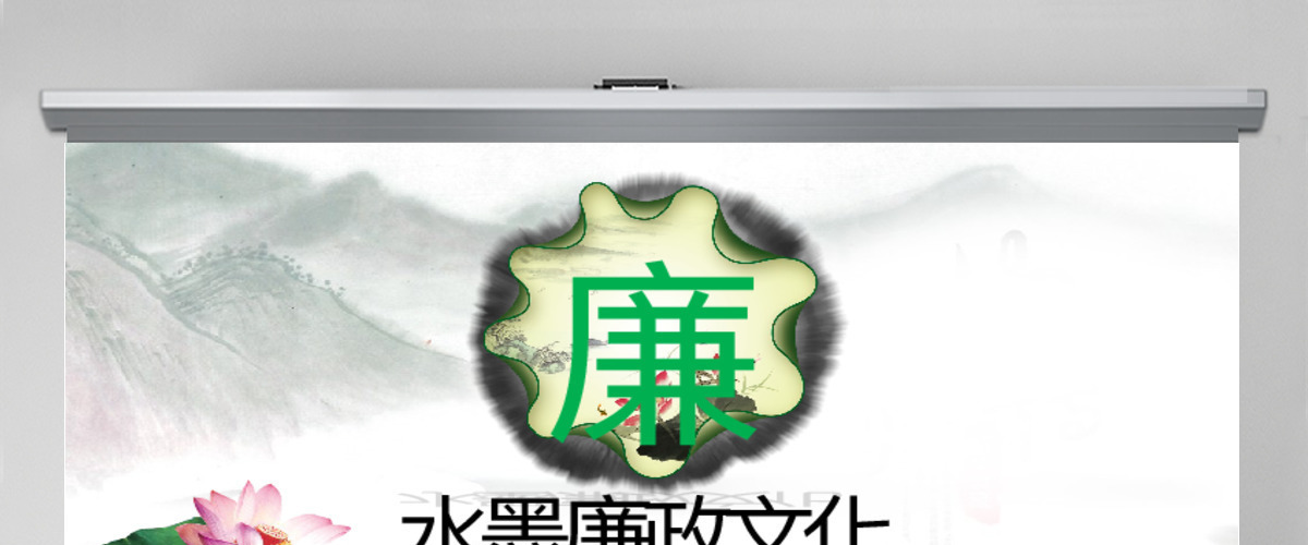 党政党建党团政府水墨廉政文化PPT模板 党政党建党团政府水墨廉政文化PPT模板
