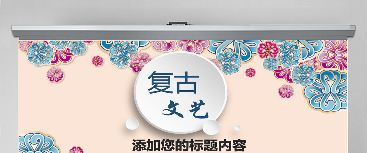复古教师公开课说课PPT模板幻灯片文艺教育培训 复古教师公开课说课PPT模板幻灯片文艺教育培训