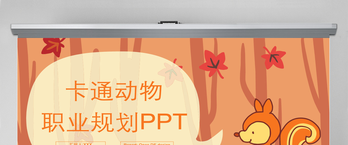 卡通动物职业规划PPT模板