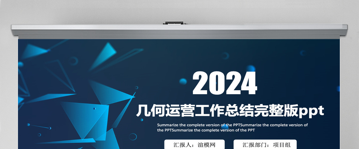 几何运营工作总结完整版ppt 几何运营工作总结完整版ppt