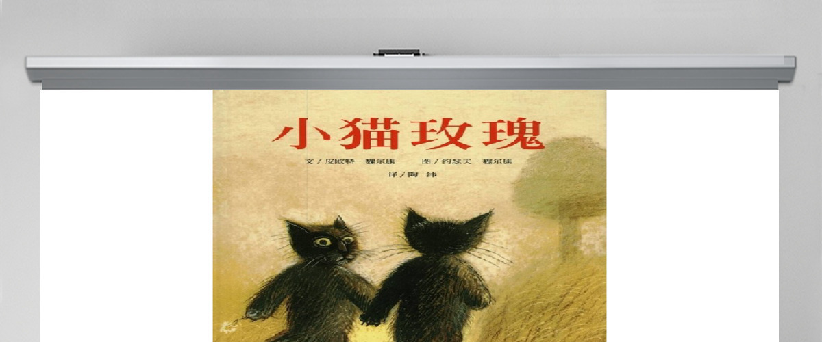 小猫玫瑰幼儿绘本教育课件 小猫玫瑰幼儿绘本教育课件
