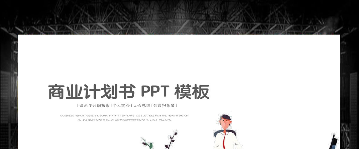 扁平化人物简约商业计划书PPT 扁平化人物简约商业计划书PPT