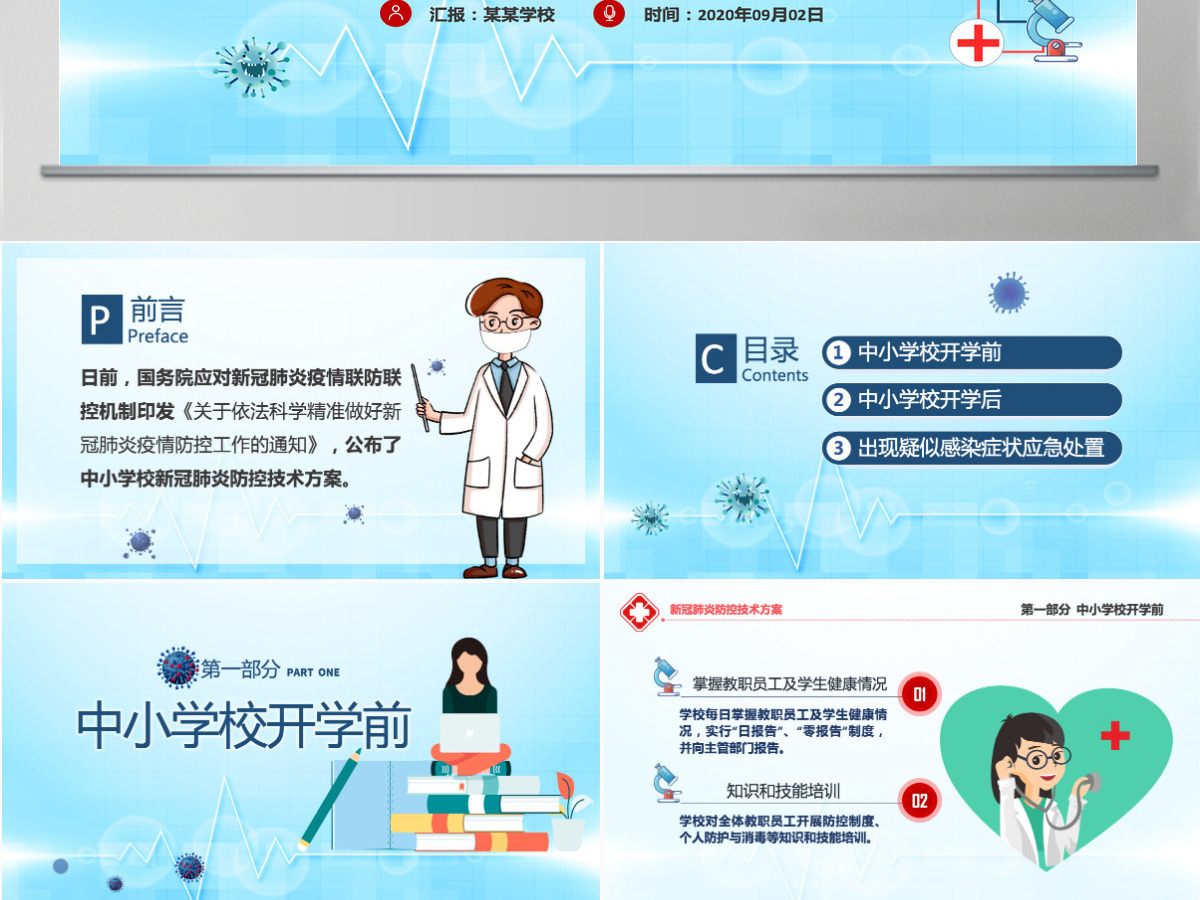 原创中小学校新冠肺炎防控技术方案抗击疫情PPT 原创中小学校新冠肺炎防控技术方案抗击疫情PPT
