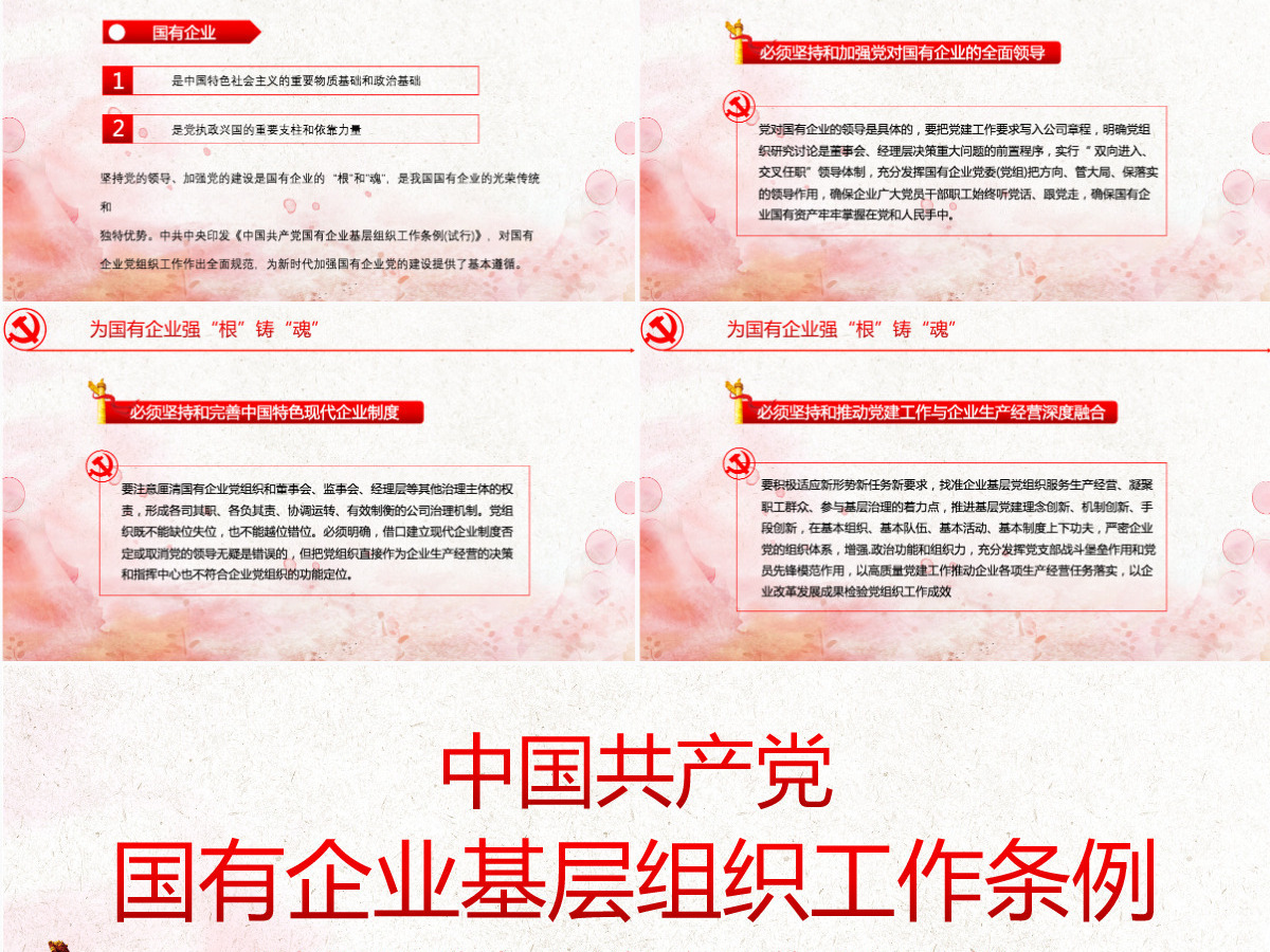 中国共产党国有企业基层组织工作条例PPT