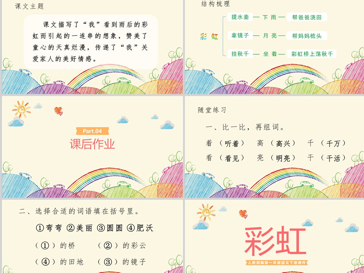 2022彩虹PPT卡通风课文第11课小学一年级语文下册人教版教学课件 2022彩虹PPT卡通风课文第11课小学一年级语文下册人教版教学课件