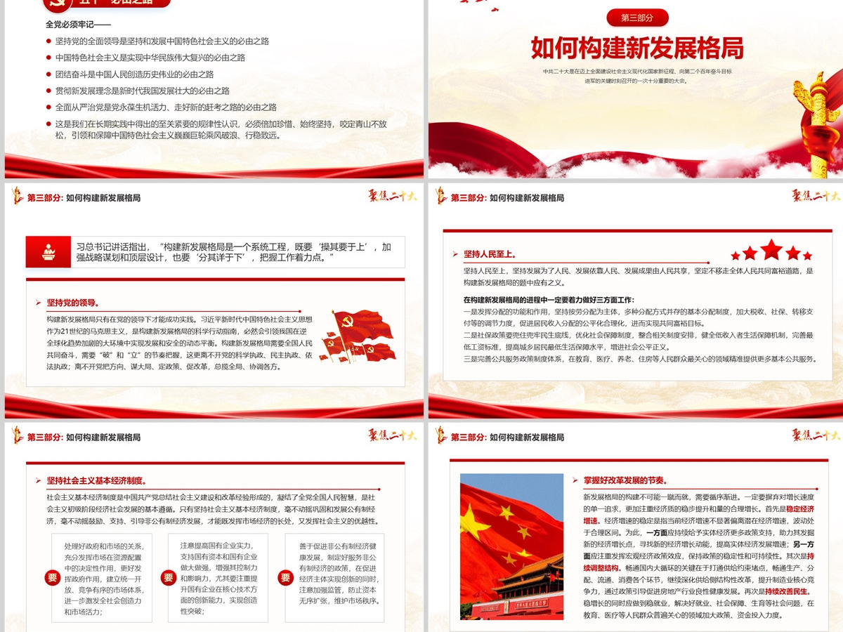 原创红色党政风中国共产党第二十次代表大会学习解读二十大报告聚焦二十大ppt模板--含讲稿 原创红色党政风中国共产党第二十次代表大会学习解读二十大报告聚焦二十大ppt模板--含讲稿