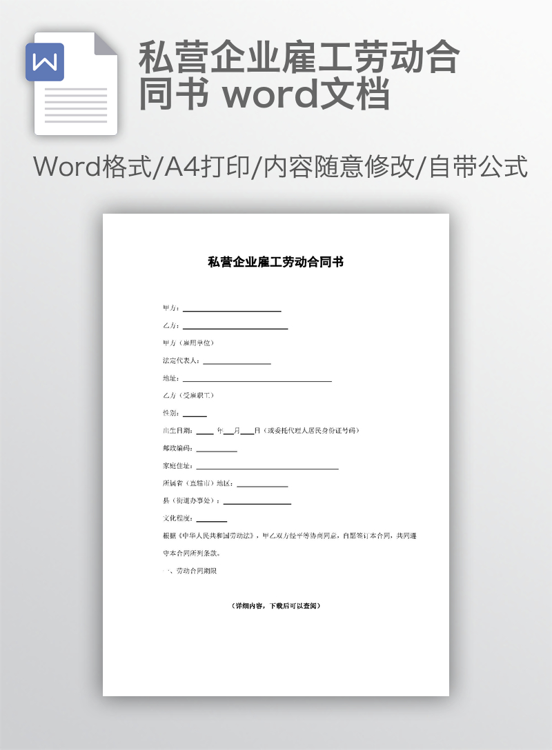私营企业雇工劳动合同书 word文档 私营企业雇工劳动合同书 word文档