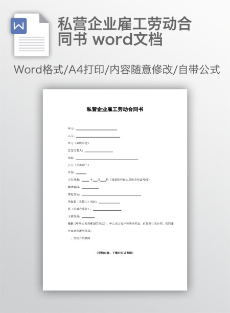 私营企业雇工劳动合同书 word文档 私营企业雇工劳动合同书 word文档
