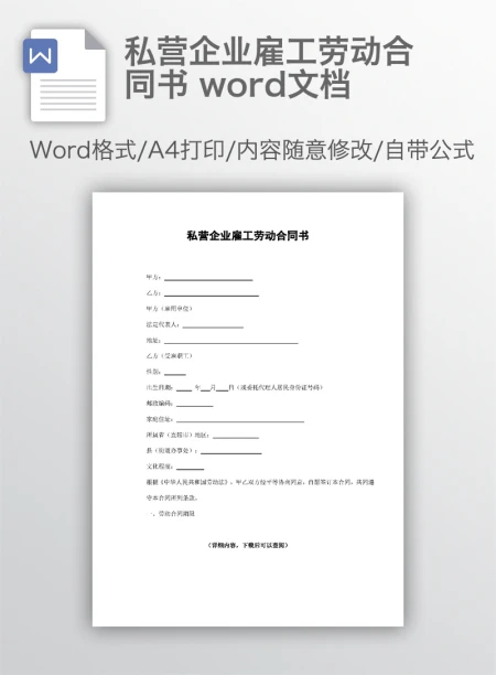 私营企业雇工劳动合同书 word文档