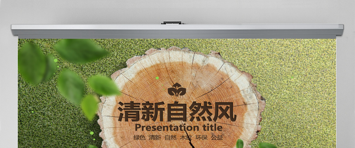 自然清新绿色环保公益PPT动态模板