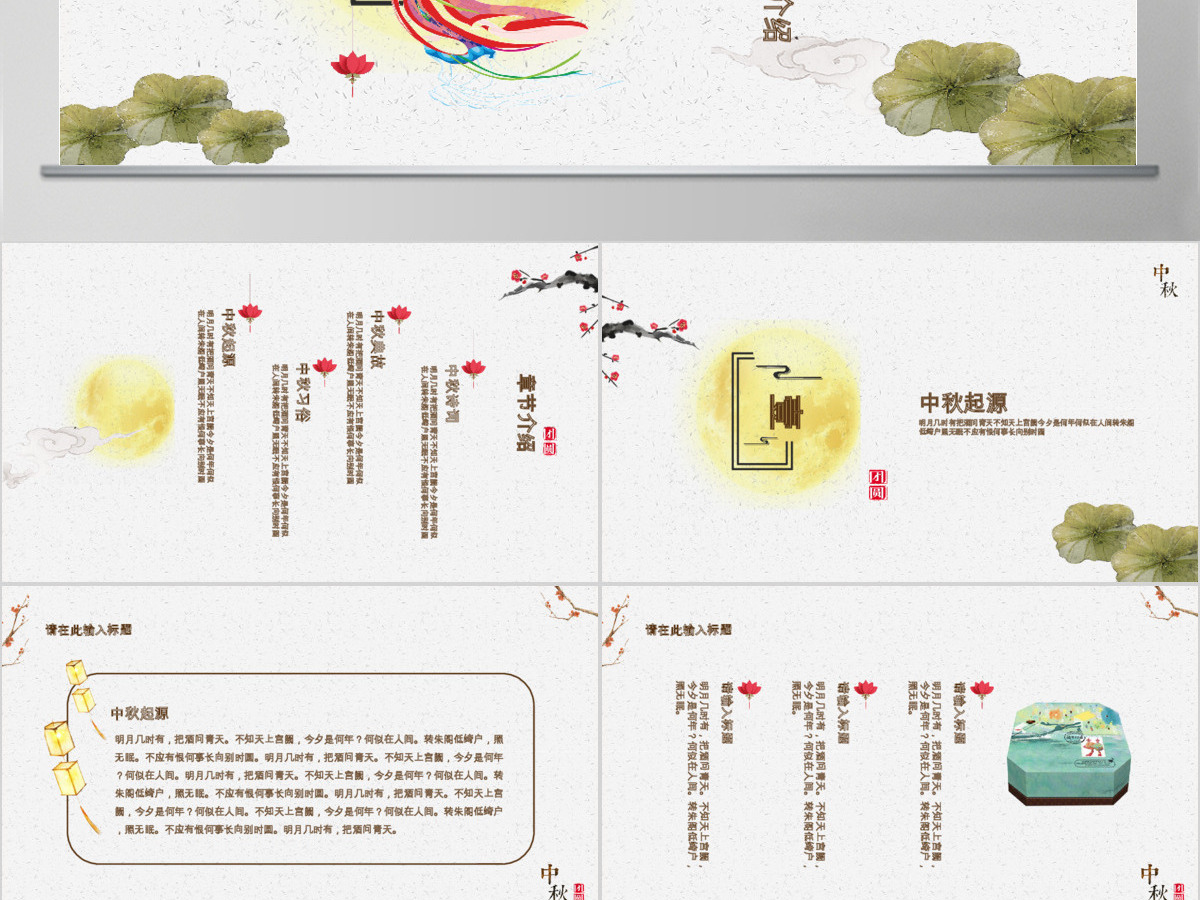 淡黄典雅大气中国风中秋介绍PPT模板