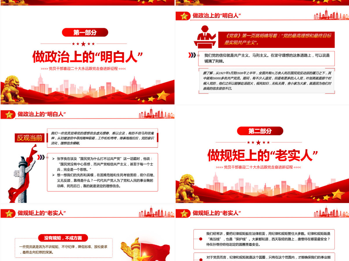 党员干部喜迎二十大红色党政风永远跟党走奋进新征程主题党日课件模板PPT-含讲稿 党员干部喜迎二十大红色党政风永远跟党走奋进新征程主题党日课件模板PPT-含讲稿
