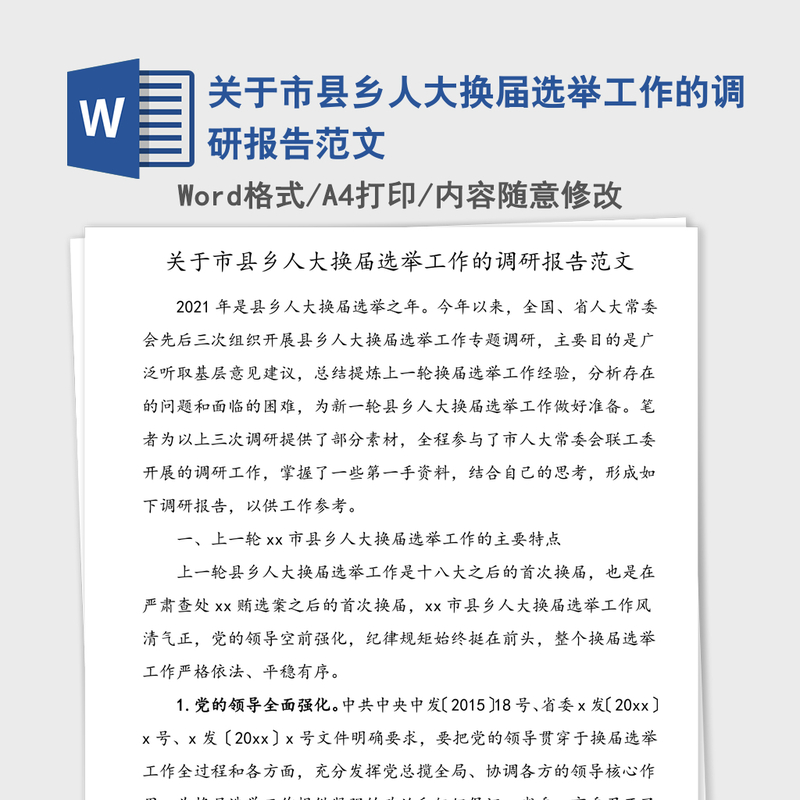 关于市县乡人大换届选举工作的调研报告范文 关于市县乡人大换届选举工作的调研报告范文