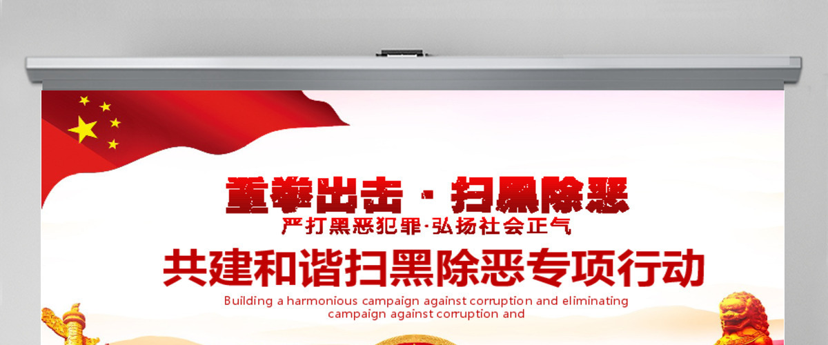 共建和谐扫黑除恶专项行动PPT