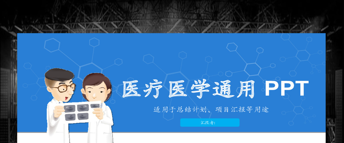 医疗医学总结计划项目汇报ppt模板