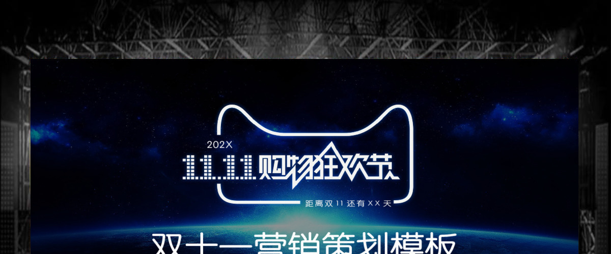 动态深蓝星空双十一营销策划模板
