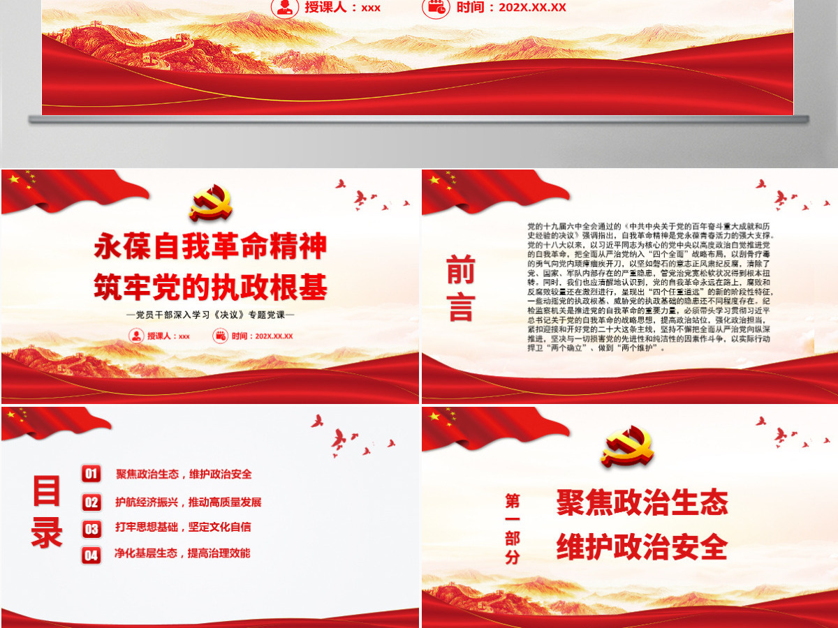永葆自我革命精神筑牢党的执政根基红色简约风党员干部深入学习《决议》专题党课课件模板PPT-含讲稿