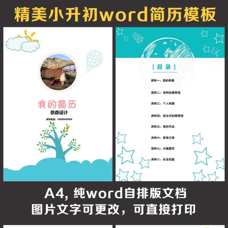 小升初简历 小升初简历