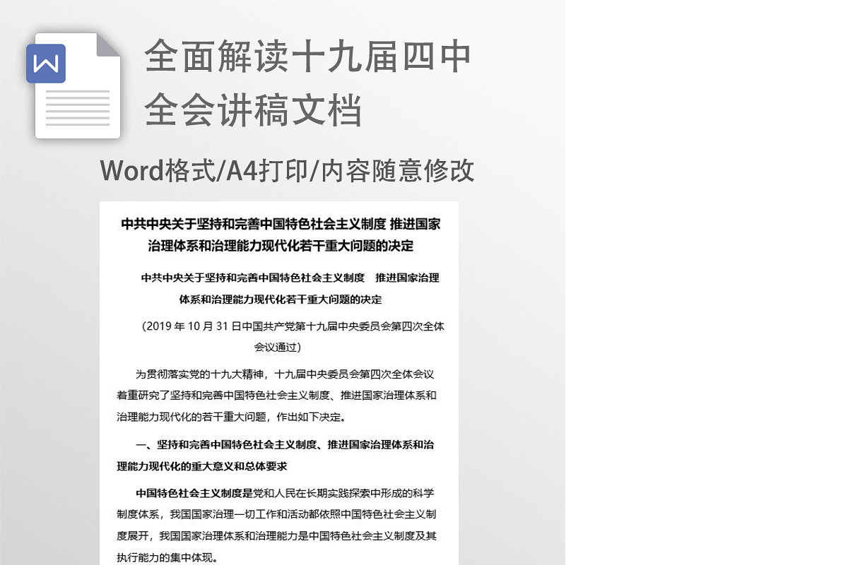十九届四中全会讲稿文件