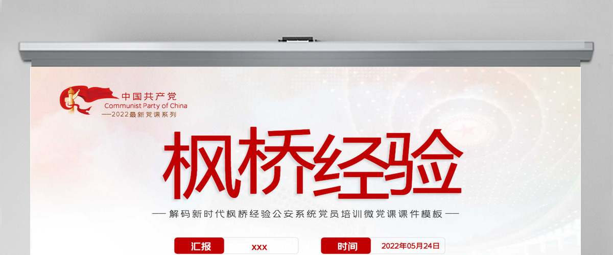 解码新时代枫桥经验党政风公安系统党员培训微党课课件模板PPT