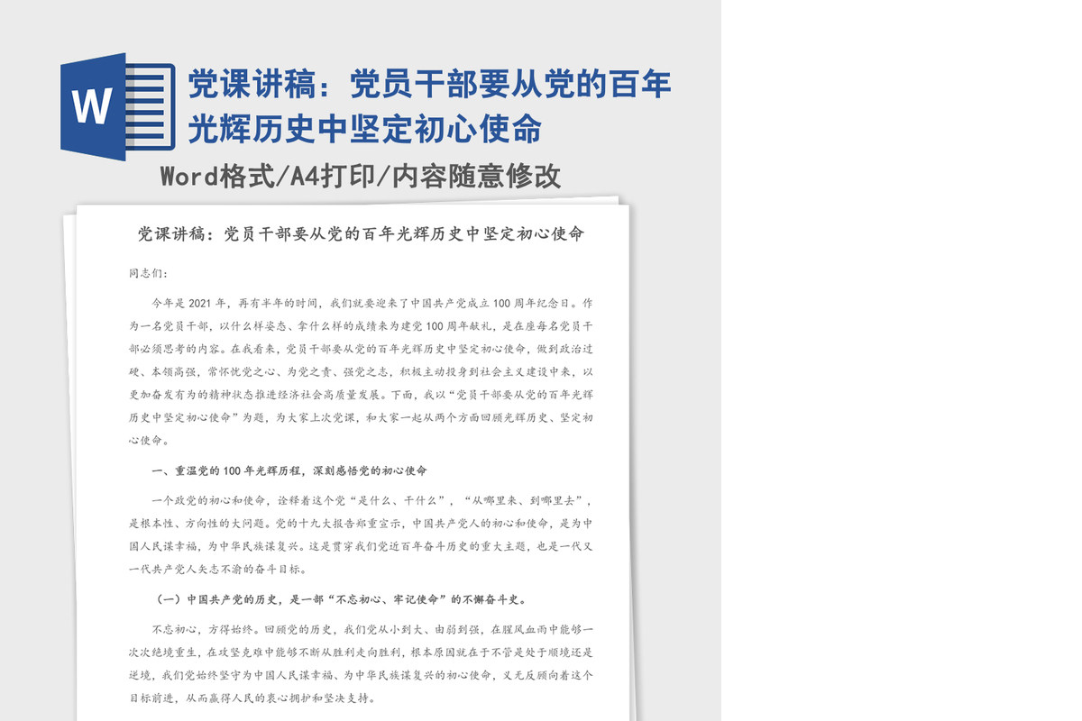 党课讲稿：党员干部要从党的百年光辉历史中坚定初心使命
